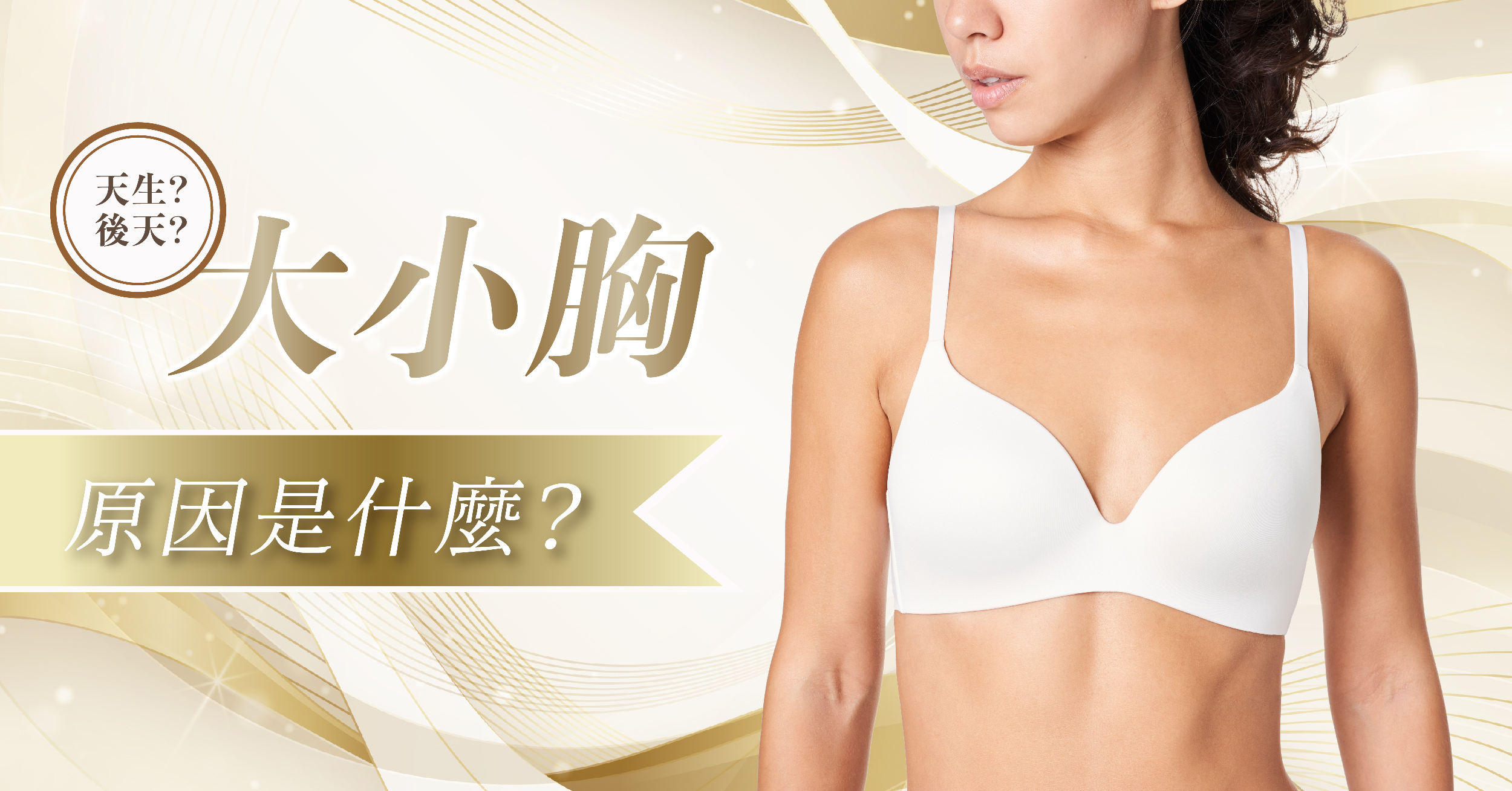 了解大小胸原因