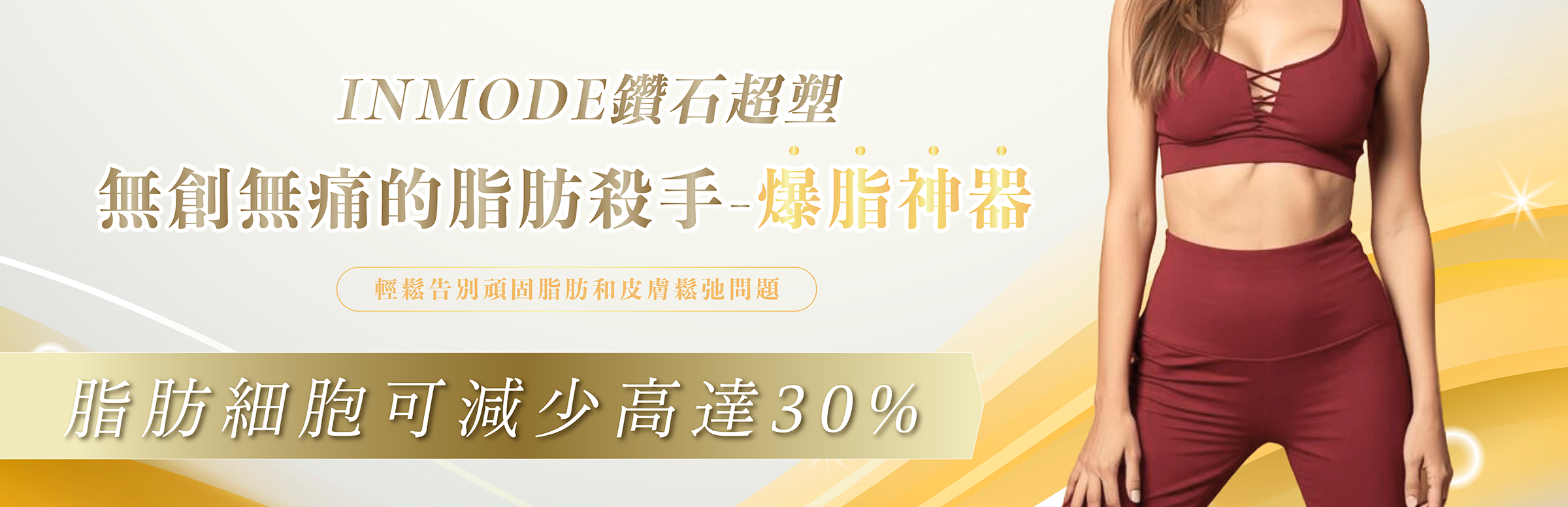 INMODE鑽石超塑儀器